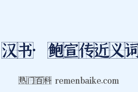 汉书·鲍宣传近义词是什么意思的图片